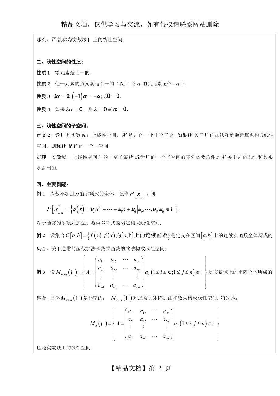 同济大学线性代数教案第五章线性空间与线性变换.doc_第2页