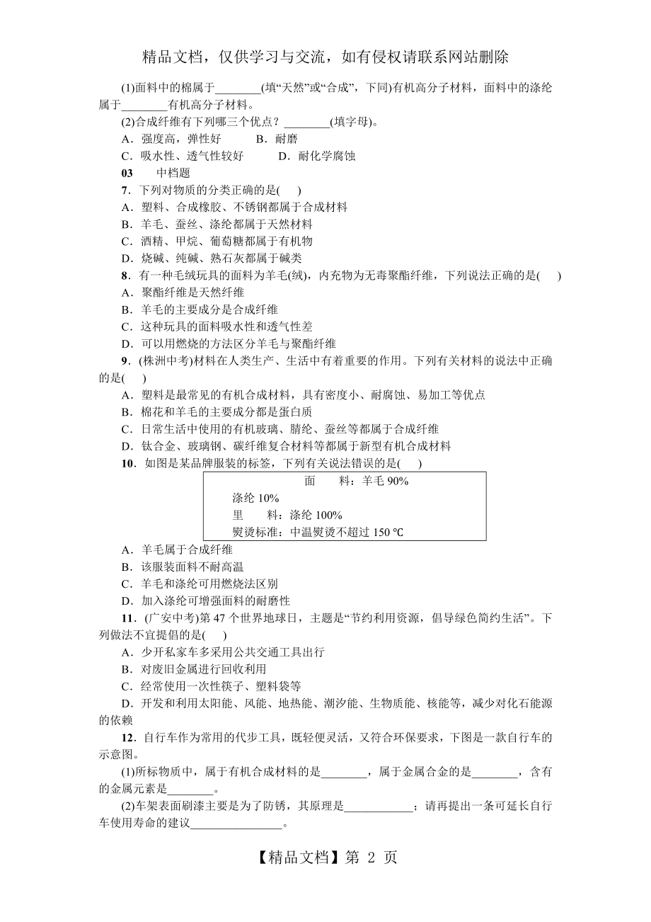 初中化学第12单元《化学与生活》课题3练习.doc_第2页