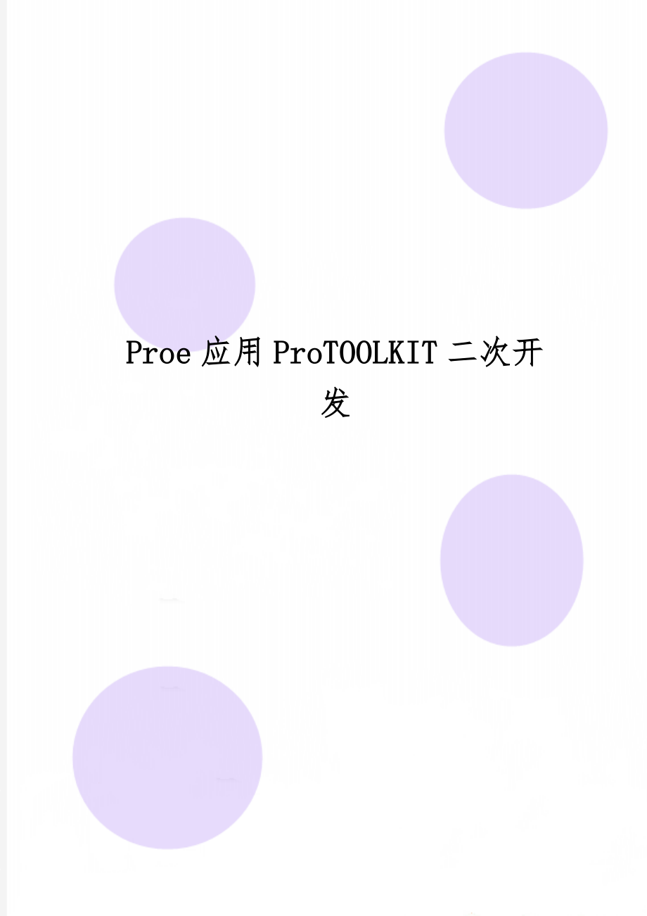 Proe应用ProTOOLKIT二次开发-17页文档资料.doc_第1页