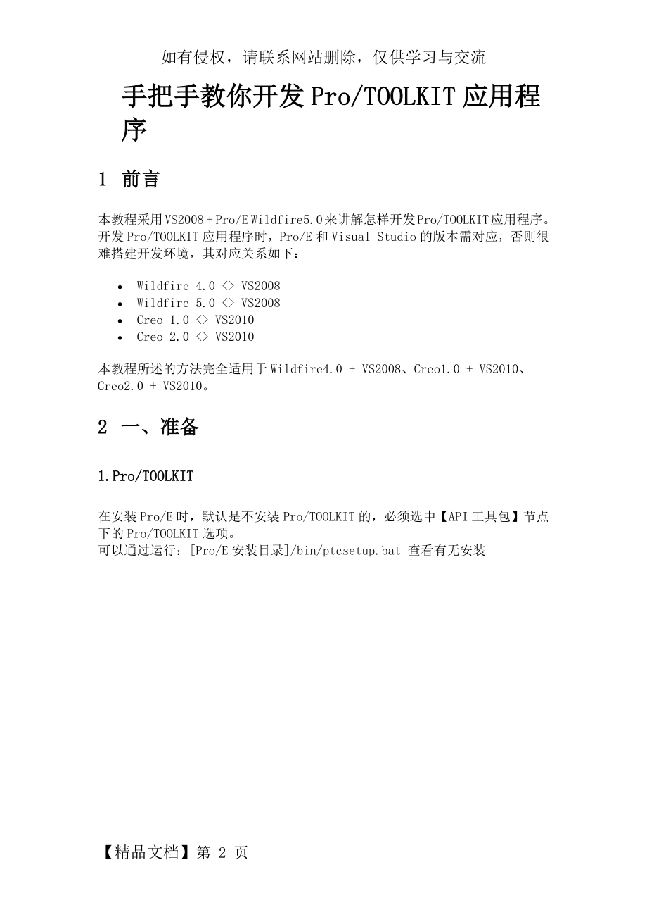 Proe应用ProTOOLKIT二次开发-17页文档资料.doc_第2页