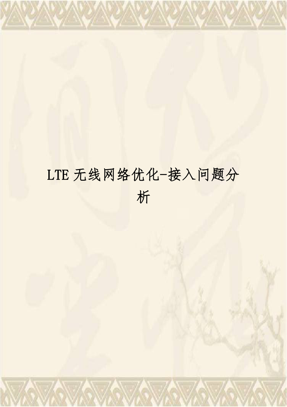 LTE无线网络优化-接入问题分析.doc_第1页