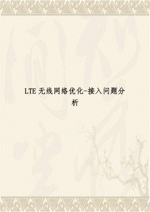 LTE无线网络优化-接入问题分析.doc