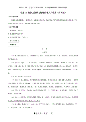 备战2020年中考-专题04-记叙文阅读之标题的含义及作用(解析卷).doc