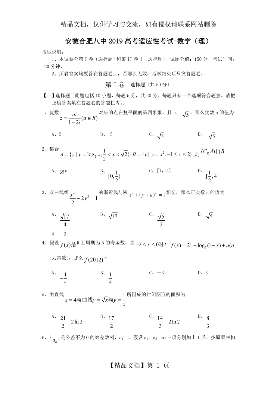 安徽合肥八中高考适应性考试-数学(理).doc_第1页