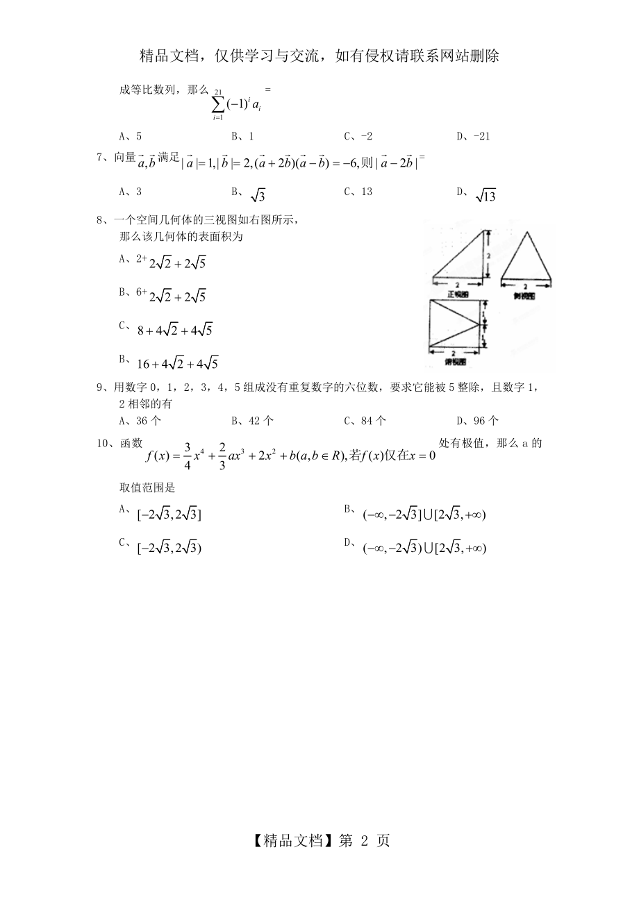 安徽合肥八中高考适应性考试-数学(理).doc_第2页