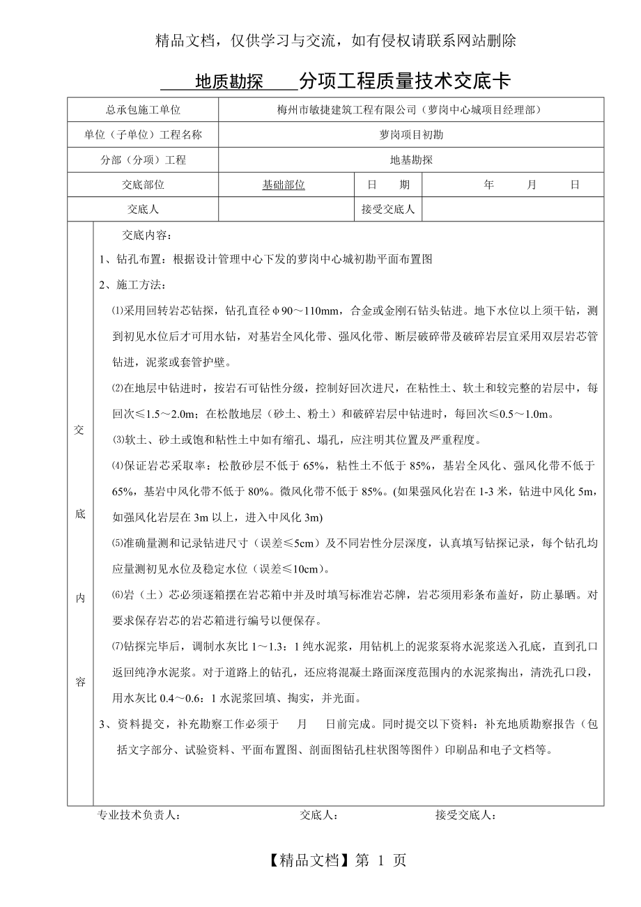 地质勘探技术交底.doc_第1页