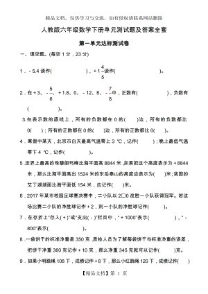 六年级数学(下册)单元测试题及答案解析[人版].doc