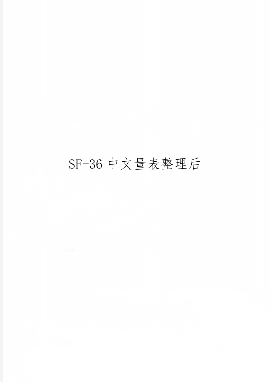 SF-36中文量表整理后-14页word资料.doc_第1页