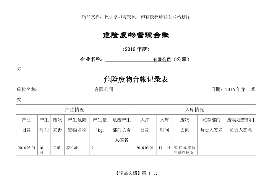 危险废弃物台账.doc_第1页