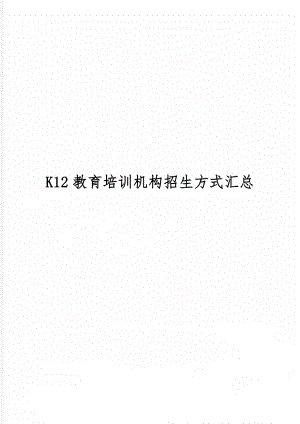 K12教育培训机构招生方式汇总word精品文档4页.doc