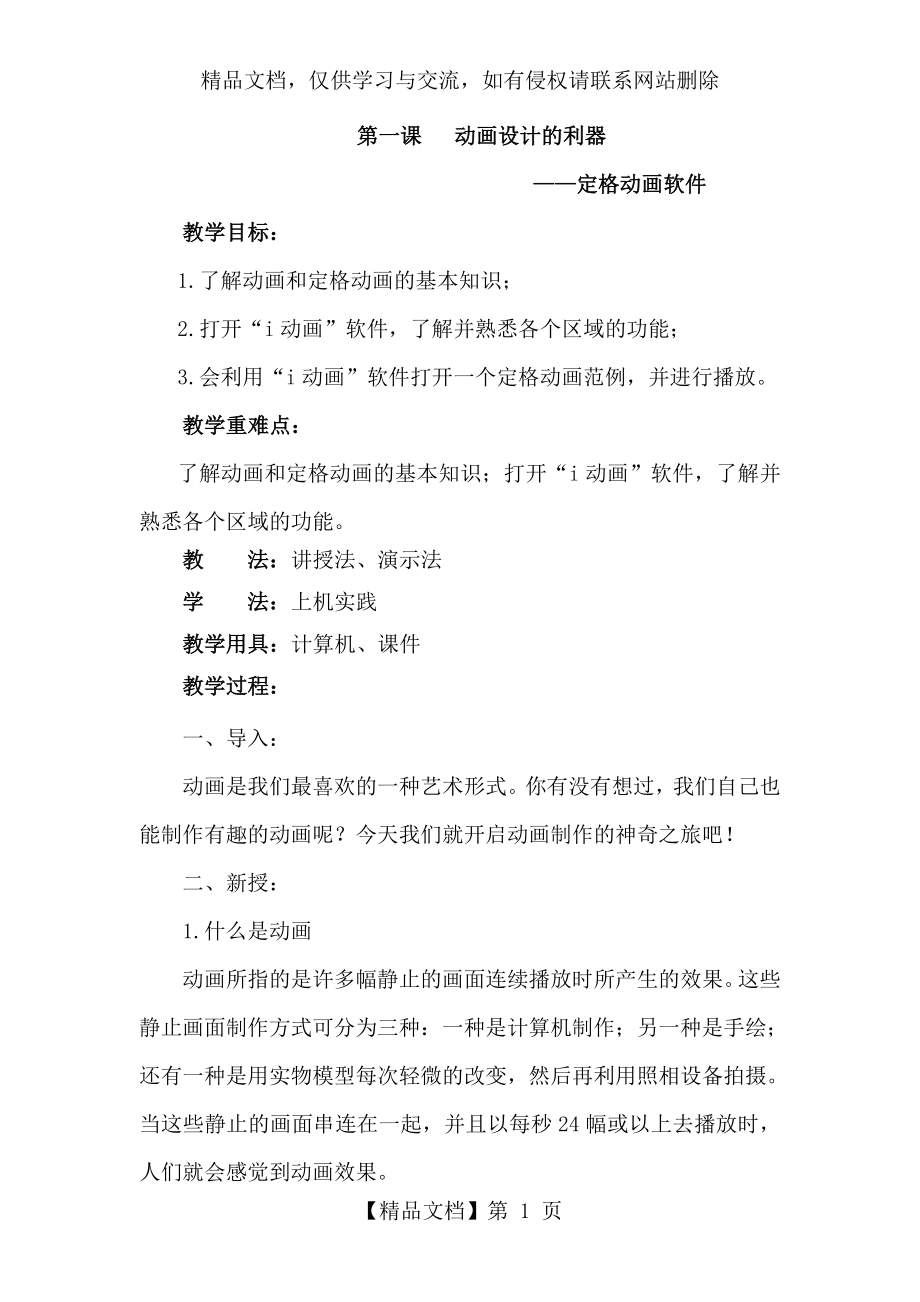 信息技术教案六年级下西交大版.doc_第1页