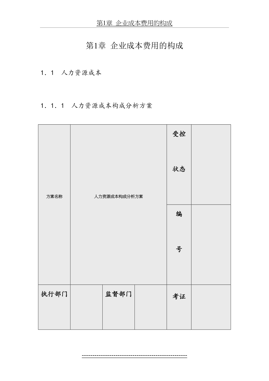 企业人力资源成本费用的构成1.doc_第2页