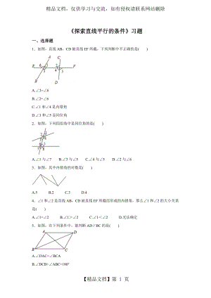 北师大七年级下2.2《探索直线平行的条件》习题含详细答案.doc