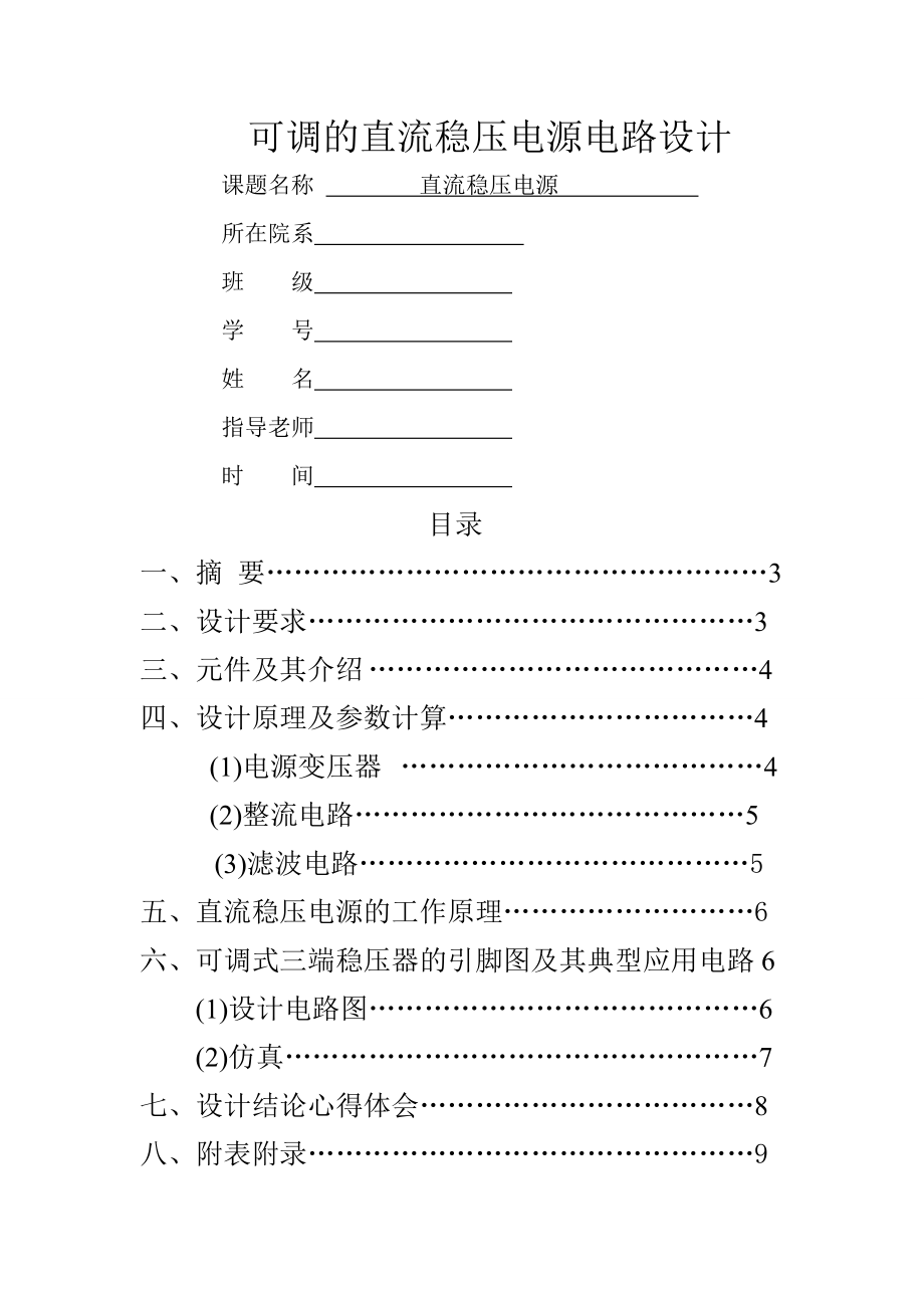 可调的直流稳压电源电路设计资料.doc_第1页