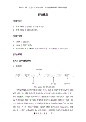 实验二-BPSK误码率仿真.docx