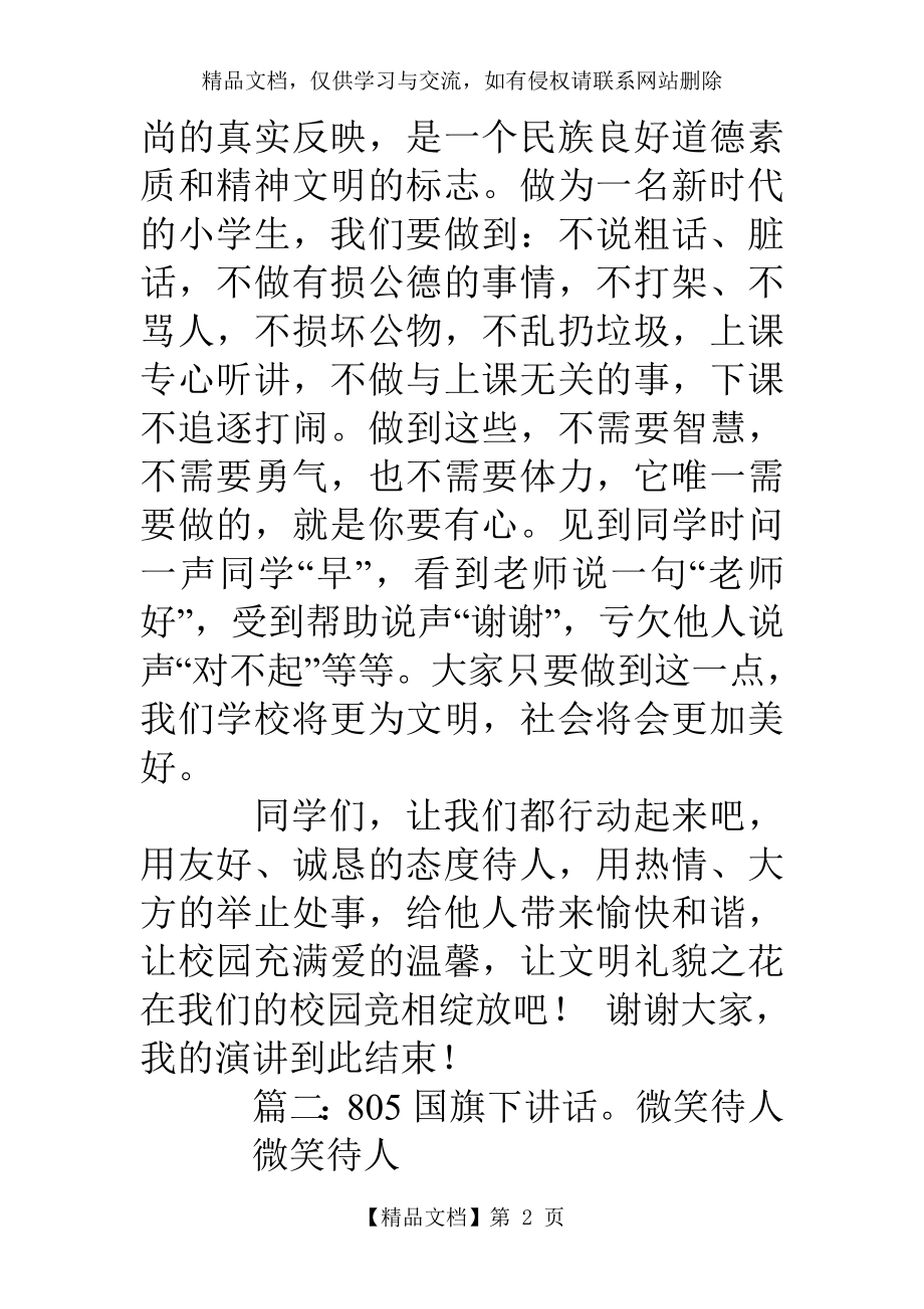 国旗下讲话稿微笑待人.doc_第2页