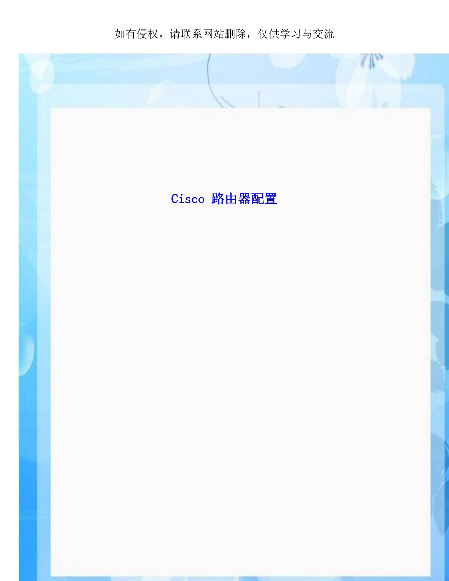 Cisco 路由器配置.doc_第1页