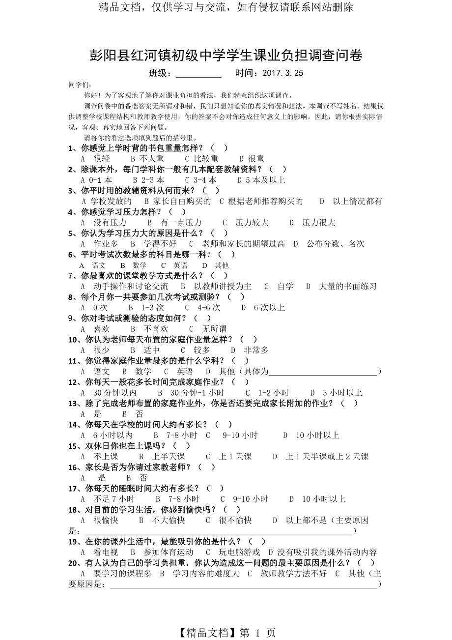 学生课业负担调查问卷样表.doc_第1页