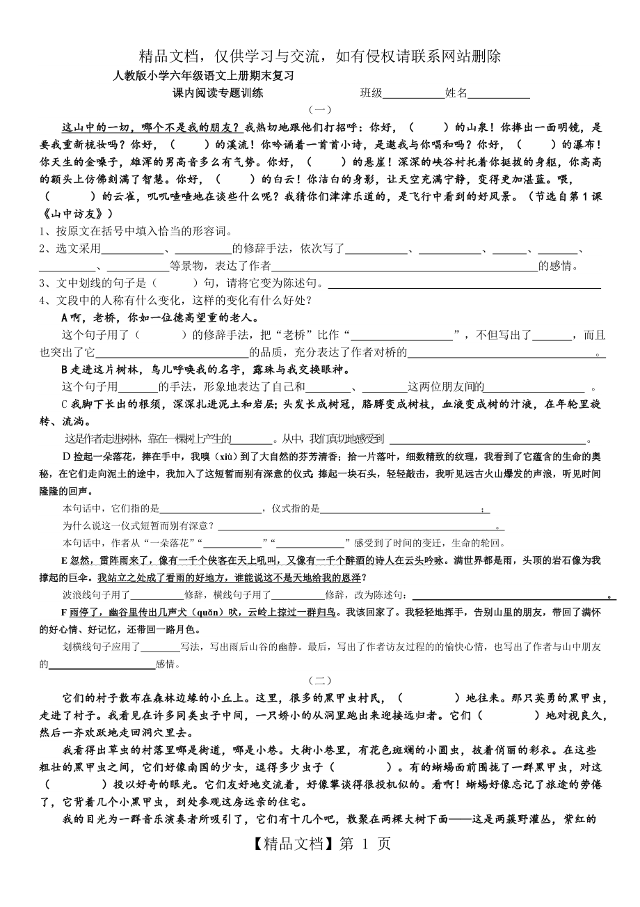 人教版小学六年级语文上册重点课文课内阅读训练.doc_第1页