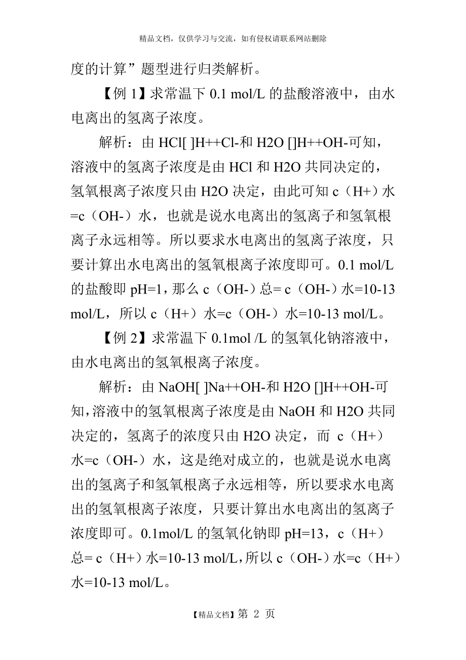 电解质溶液中由水电离出的氢离子浓度的计算技巧.doc_第2页