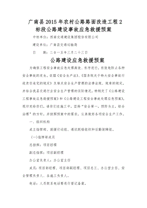 公路建设应急救援预案.doc