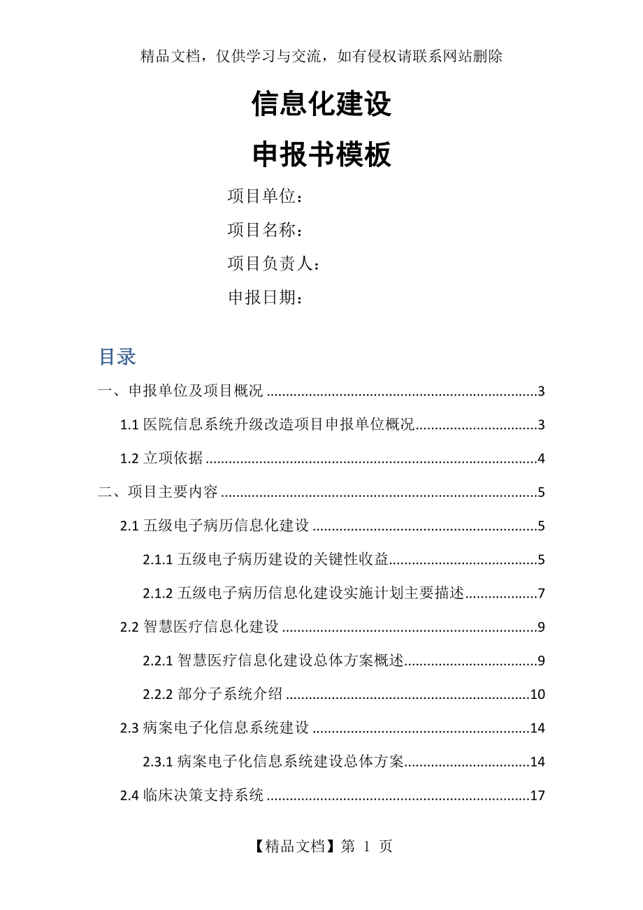 信息化建设项目申报模板.doc_第1页