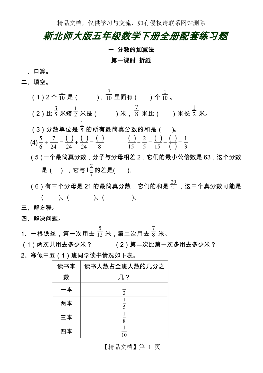 北师大版五年级数学下册全册配套练习题.doc_第1页