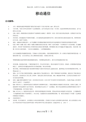 移动通信复习资料.docx