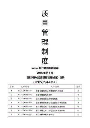 医疗器械质量管理制度-全套.doc