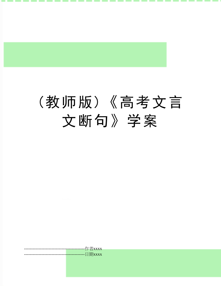 (教师版)《高考文言文断句》学案.docx_第1页