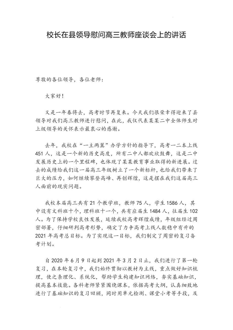 校长在县领导慰问高三教师座谈会上的讲话.docx_第1页