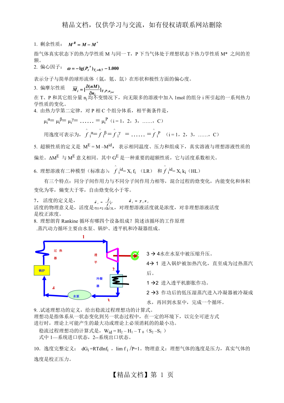 化工热力学-简答题.doc_第1页