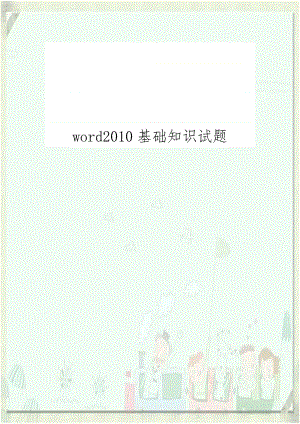 word2010基础知识试题.doc