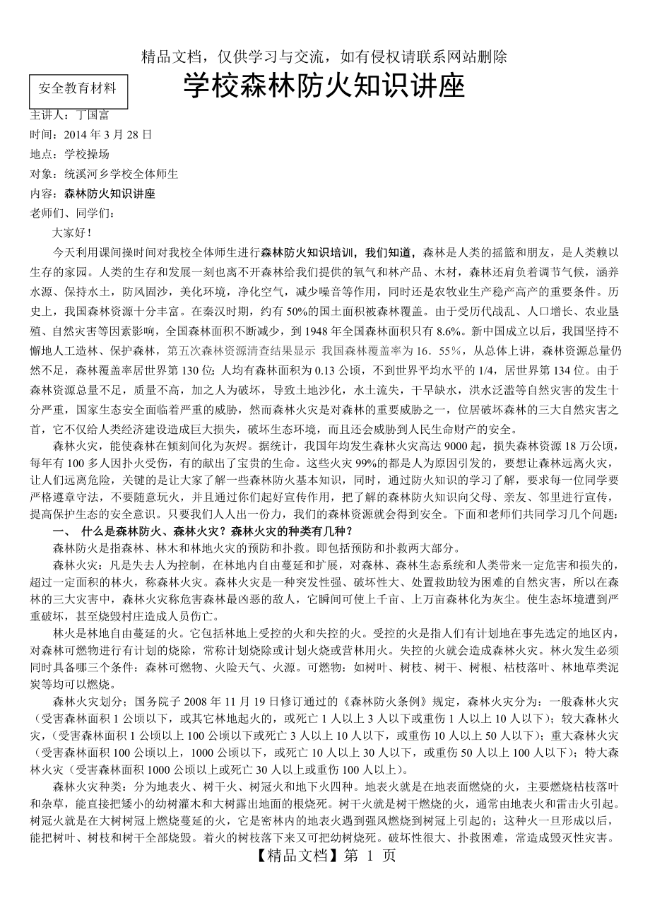 学校森林防火知识讲座.doc_第1页