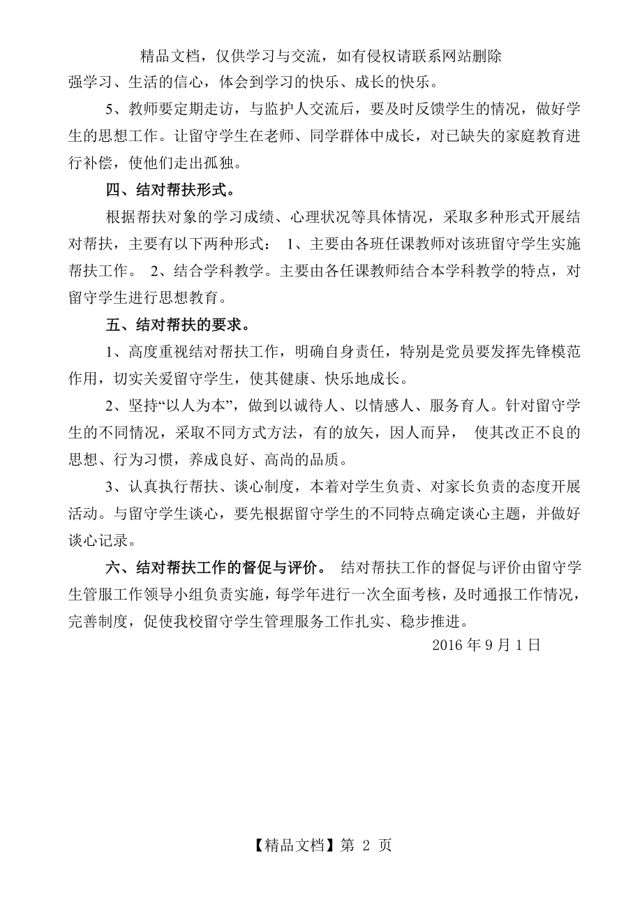 学校留守儿童结对帮扶机制.doc_第2页