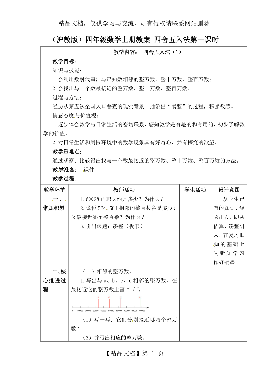 四年级上册数学教案-四舍五入法.doc_第1页