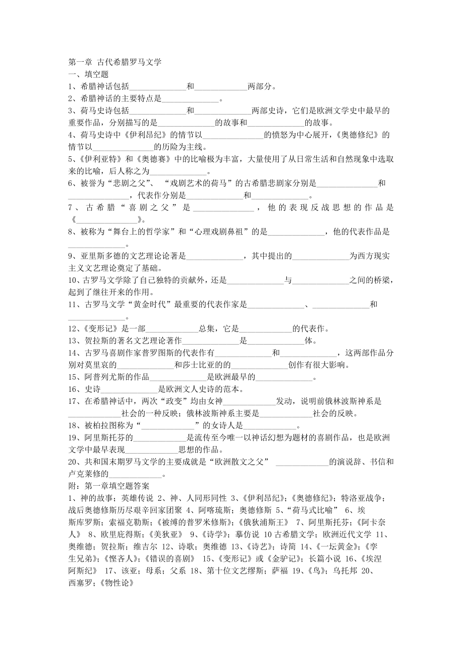 外国文学史考研复习题库.doc_第1页