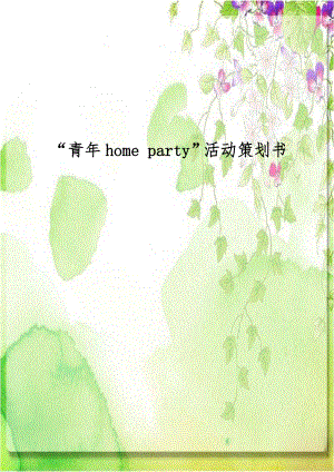 “青年home party”活动策划书.doc