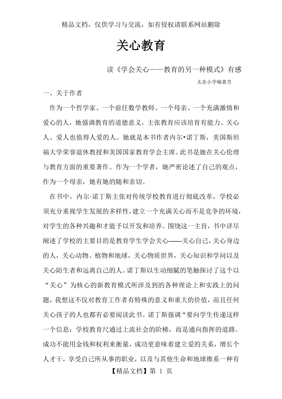 学会关心——教育的另一种模式》读后感之-《关心教育》.doc_第1页