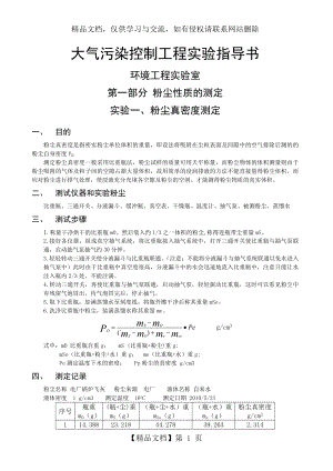 大气污染控制工程实验概要.doc