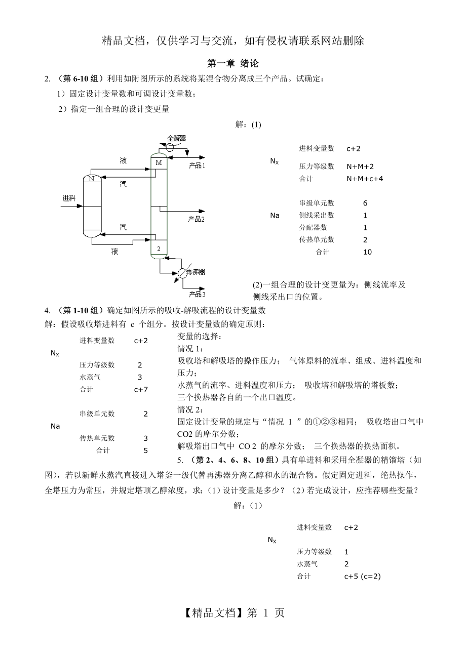 分离工程作业及复习题.doc_第1页