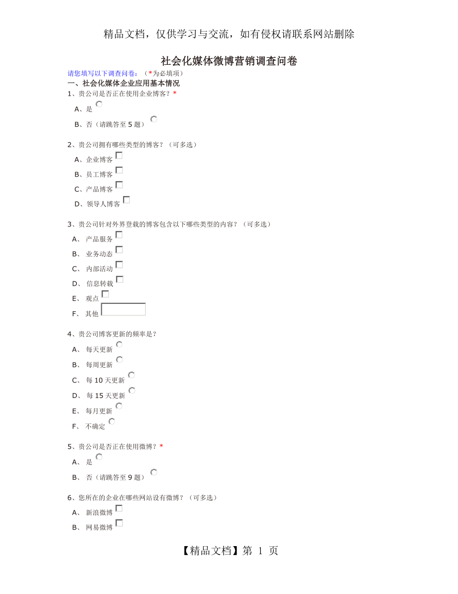 企业社会化媒体微博营销调查问卷.docx_第1页