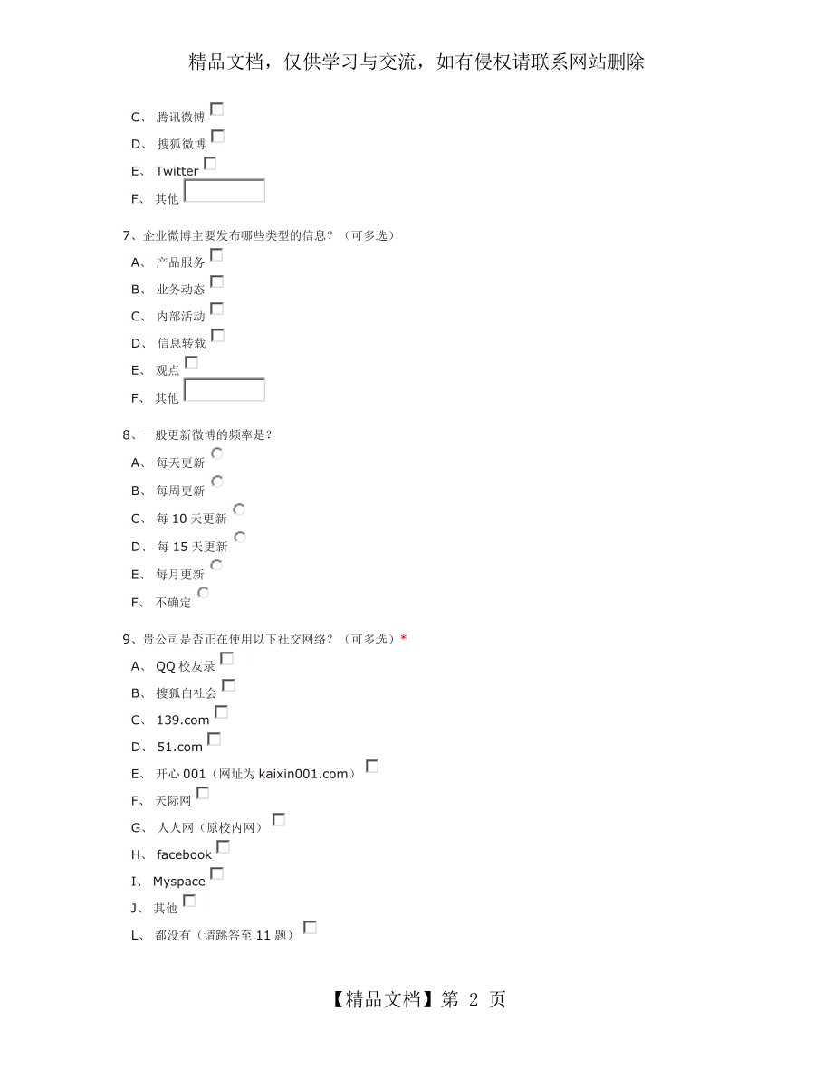 企业社会化媒体微博营销调查问卷.docx_第2页