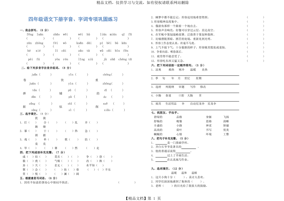 四年级语文下册字音、字词专项巩固练习.doc_第1页