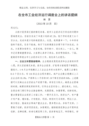 在全市工业经济运行调度会上的讲话提纲.doc