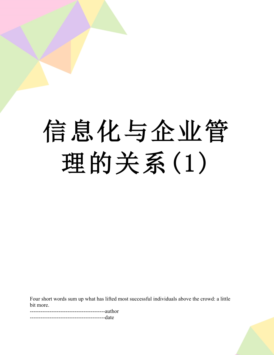 信息化与企业管理的关系(1).docx_第1页