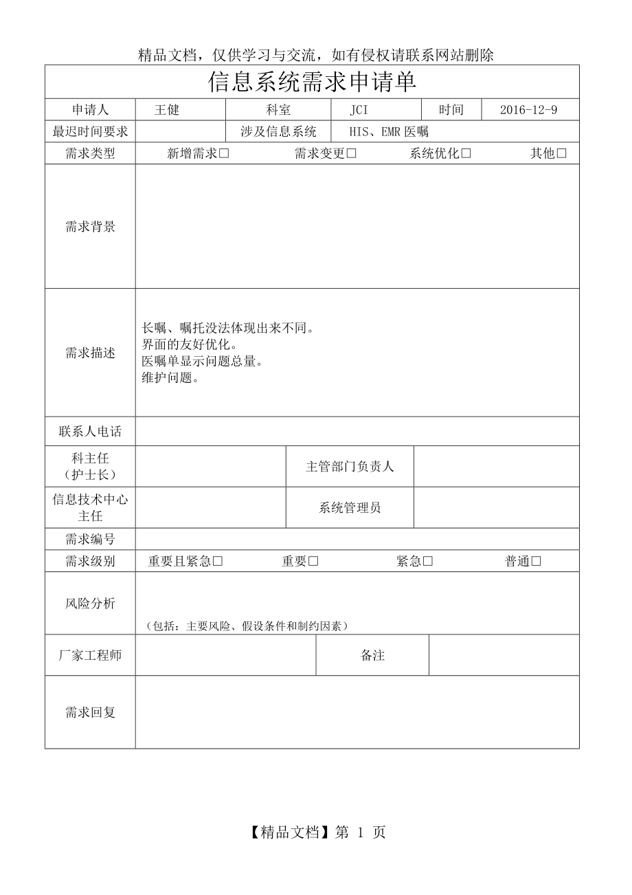 信息系统需求申请单.doc_第1页