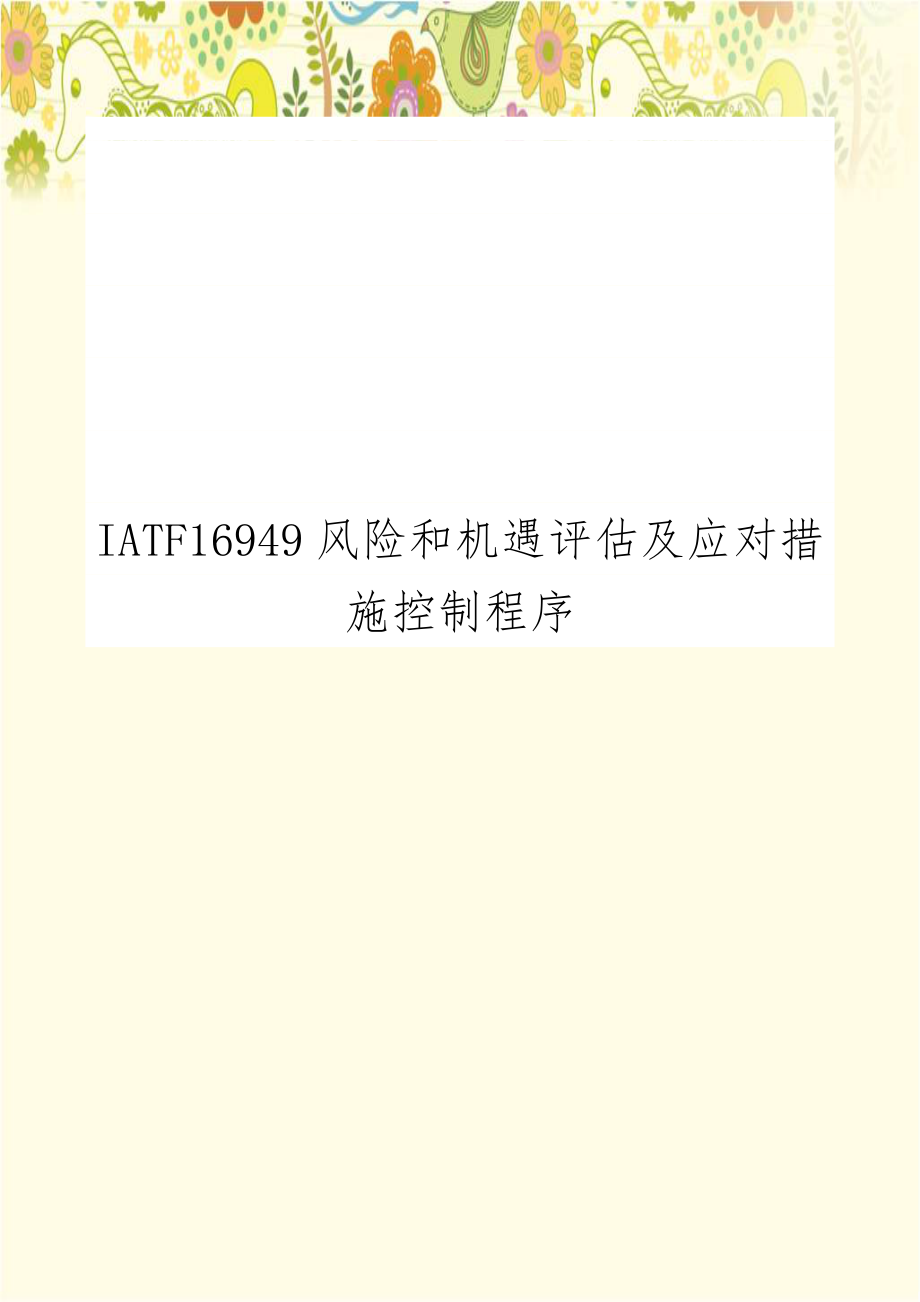 IATF16949风险和机遇评估及应对措施控制程序.doc_第1页