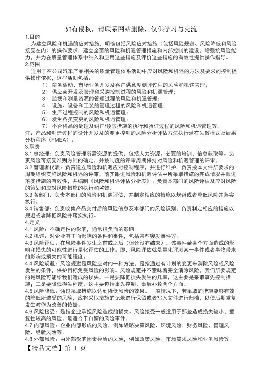 IATF16949风险和机遇评估及应对措施控制程序.doc_第2页