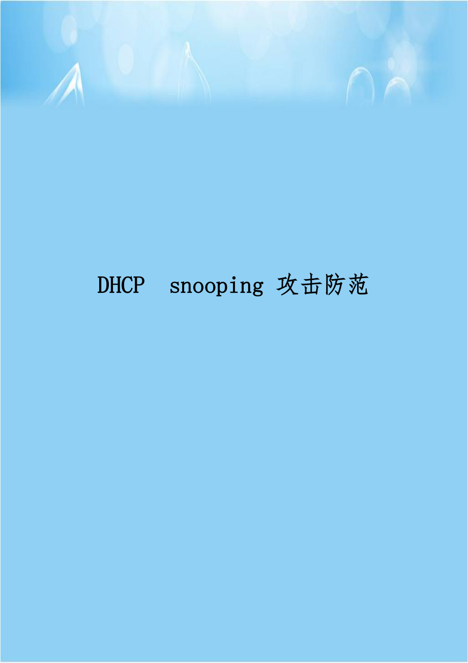 DHCPsnooping 攻击防范.doc_第1页